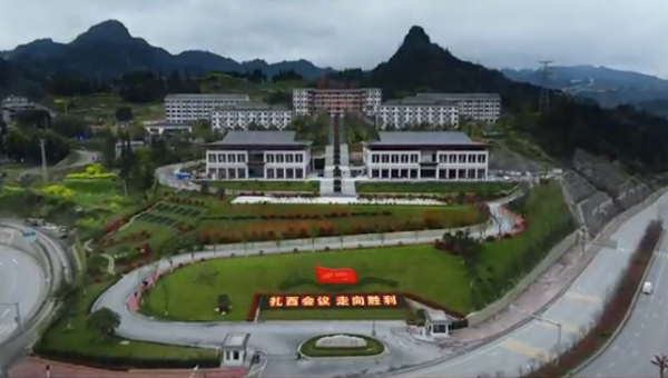 扎西干部學院：講好“扎西會議”故事 聚力打造“四型學院”